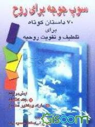 سوپ جوجه برای روح: 70 داستان کوتاه برای تلطیف و تقویت روحیه (جلد 2)