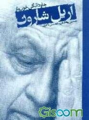 آریل شارون: جاودانگی خون‌بار