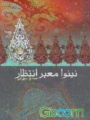 نینوا معبر انتظار
