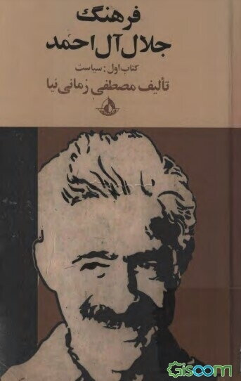 فرهنگ جلال آل احمد (سیاست) (جلد 1)