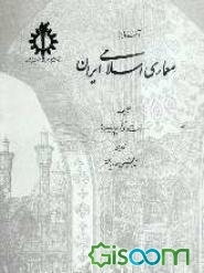 آشنایی با معماری اسلامی ایران "ساختمانهای درون شهری و برون شهری"