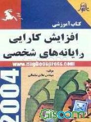 کتاب آموزشی افزایش کارایی کامپیوترهای شخصی = PC Preformance tuning