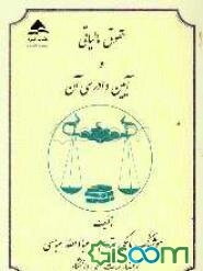 حقوق مالیاتی و آیین دادرسی آن