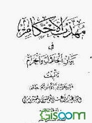 مهذب الاحکام فی بیان الحلال و الحرام (جلد 16)