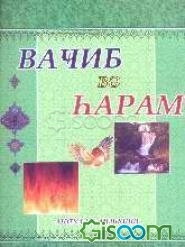 واجب و حرام (به زبان روسی)