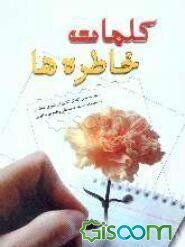کلمات خاطره‌ها