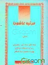 مرثیه عاشورا: شامل نوحه‌های سینه‌زنی و زنجیرزنی و مرثیه دستجات عزاداری به شیوه جدید و قدیم