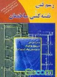 رسم فنی و نقشه‌کشی ساختمان: ویژه‌ی دوره‌ی کاردانی رشته‌های عمران، معماری و ساختمان و آزمون کاردانی به کارشناسی ...