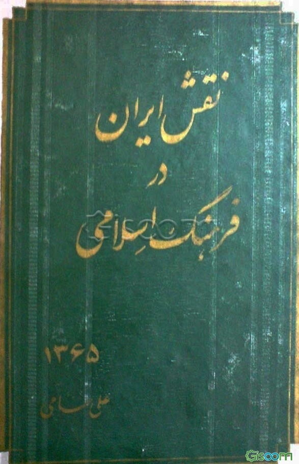نقش ایران در فرهنگ اسلامی