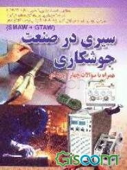 سیری در صنعت جوشکاری: مطابق با استاندارد بین‌المللی شماره 72/12 - 8 درجه 2 جوشکاری در پناه گاز محافظ آرگون ...