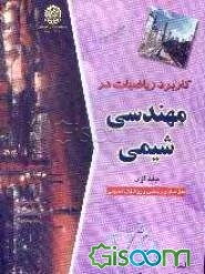 کاربرد ریاضیات در مهندسی شیمی: مدلسازی ریاضی و روشهای تحلیلی (جلد 1)