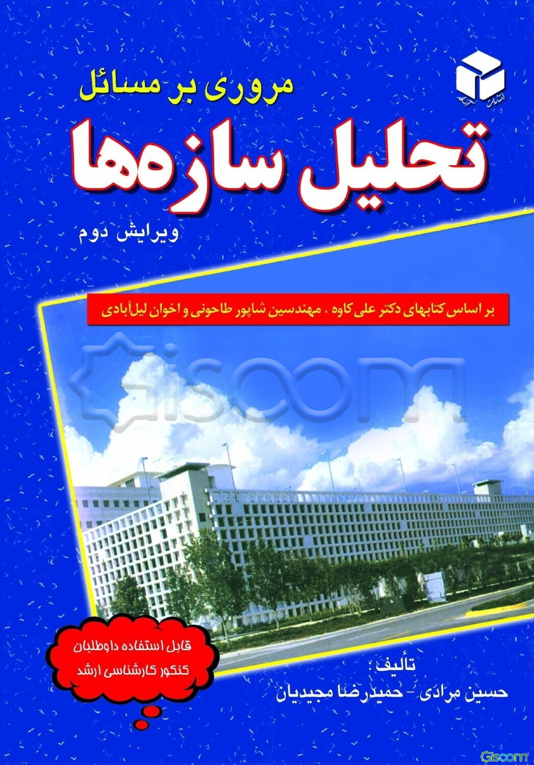 مروری بر مسائل تحلیل سازه‌ها: براساس کتابهای: مهندسین شاپور طاحونی، محمدرضا اخوان لیل‌آبادی و دکتر علی کاوه