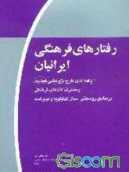 رفتارهای فرهنگی ایرانیان (موج اول): یافته‌های طرح پژوهشی فعالیت و مصرف کالاهای فرهنگی در مناطق روستایی استان کهگیلویه و بویر احمد
