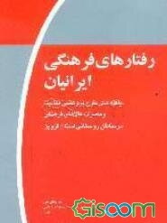 رفتارهای فرهنگی ایرانیان (موج اول): یافته‌های طرح پژوهشی فعالیت و مصرف کالاهای فرهنگی در مناطق روستایی استان قزوین