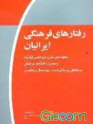 رفتارهای فرهنگی ایرانیان (موج اول): یافته‌های طرح پژوهشی فعالیت و مصرف کالاهای فرهنگی در مناطق روستایی استان چهارمحال و بختیاری