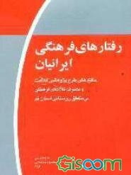 رفتارهای فرهنگی ایرانیان (موج اول): یافته‌های طرح پژوهشی فعالیت و مصرف کالاهای فرهنگی در مناطق روستایی استان قم