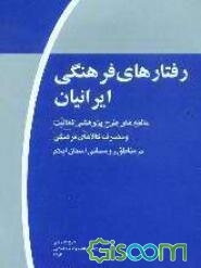 رفتارهای فرهنگی ایرانیان (موج اول): یافته‌های طرح پژوهشی فعالیت و مصرف کالاهای فرهنگی در مناطق روستایی استان ایلام
