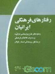 رفتارهای فرهنگی ایرانیان (موج اول): یافته‌های طرح پژوهشی فعالیت و مصرف کالاهای فرهنگی در مناطق روستایی استان گیلان