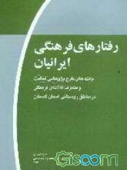 رفتارهای فرهنگی ایرانیان (موج اول): یافته‌های طرح پژوهشی فعالیت و مصرف کالاهای فرهنگی در مناطق روستایی استان گلستان