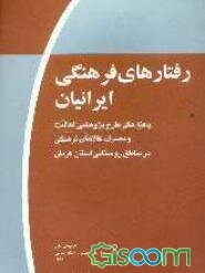 رفتارهای فرهنگی ایرانیان (موج اول): یافته‌های طرح پژوهشی فعالیت و مصرف کالاهای فرهنگی در مناطق روستایی استان کرمان