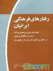 رفتارهای فرهنگی ایرانیان (موج اول): یافته‌های طرح پژوهشی فعالیت و مصرف کالاهای فرهنگی در مناطق روستایی استان سیستان و بلوچستان