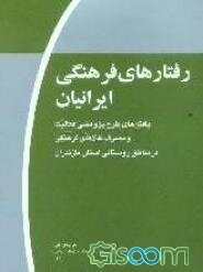 رفتارهای فرهنگی ایرانیان (موج اول): یافته‌های طرح پژوهشی فعالیت و مصرف کالاهای فرهنگی در مناطق روستایی استان مازندران