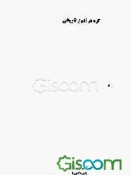 کرد در ادوار تاریخی