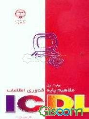 مهارت اول ICDL: مفاهیم پایه فناوری اطلاعات