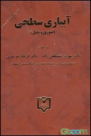 آبیاری سطحی (تئوری و عمل)