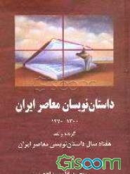 داستان‌نویسان معاصر ایران: گزیده و نقد هفتاد سال داستان‌نویسی معاصر ایران