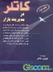 کاتلر در مدیریت بازار