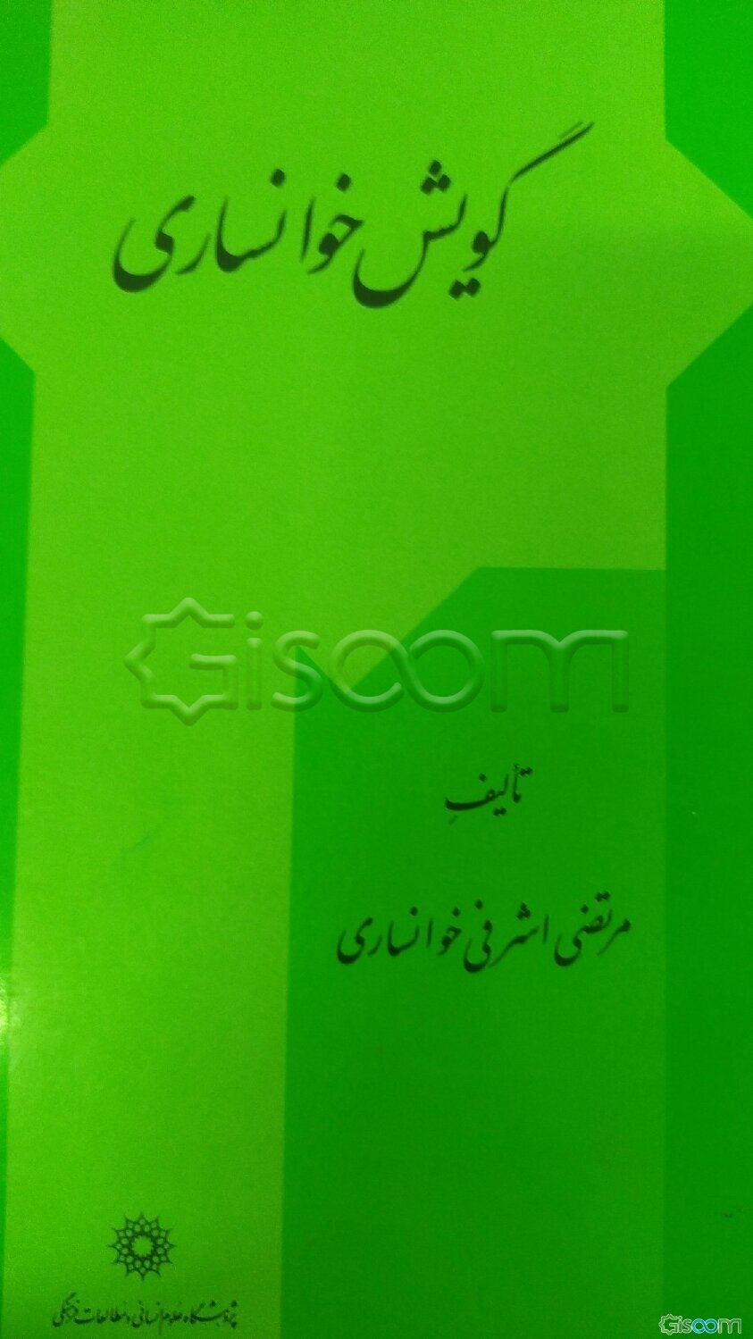 گویش خوانساری