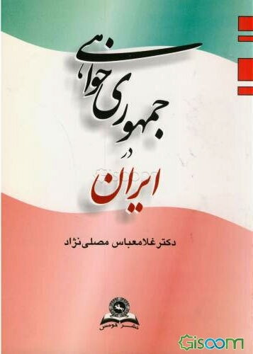 جمهوری‌خواهی در ایران
