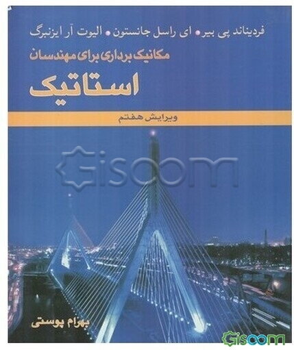 مکانیک برداری برای مهندسان: استاتیک