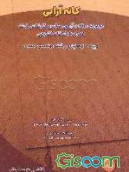 کانه‌آرایی: مجموعه سوالات آزمون سراسری کارشناسی ارشد همراه با پاسخنامه تشریحی