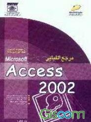 مرجع الفبایی Access 2002 (جلد 1)