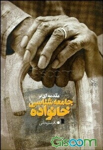 مقدمه‌ای بر جامعه‌شناسی خانواده