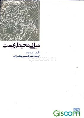 مبانی محیط زیست