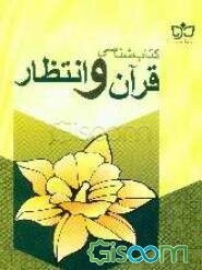 کتابشناسی قرآن و انتظار