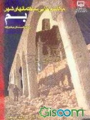 مکانیزم خرابی ساختمانهای شهر بم و روشهای کسب آمادگی در مقابل زلزله