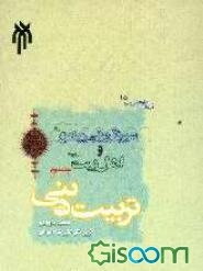 سیره تربیتی پیامبر (ص) و اهل بیت (ع): تربیت دینی (جلد 2)