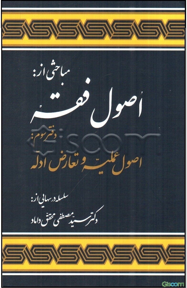مباحثی از اصول فقه: اصول عملیه و تعارض ادله (جلد 3)