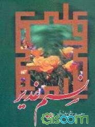 نسیم غدیر