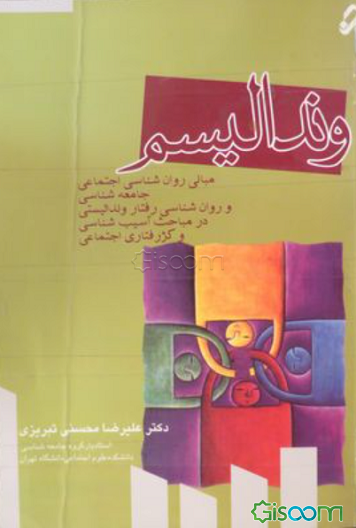 وندالیسم: مبانی روان‌شناسی اجتماعی، جامعه‌شناسی و روان‌شناسی رفتار وندالیستی در مباحث آسیب‌شناسی و کژرفتاری اجتماعی
