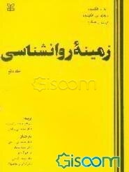 زمینه روانشناسی (جلد 2)