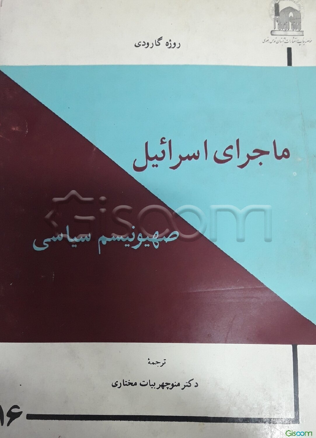 ماجرای اسرائیل: صهیونیسم سیاسی