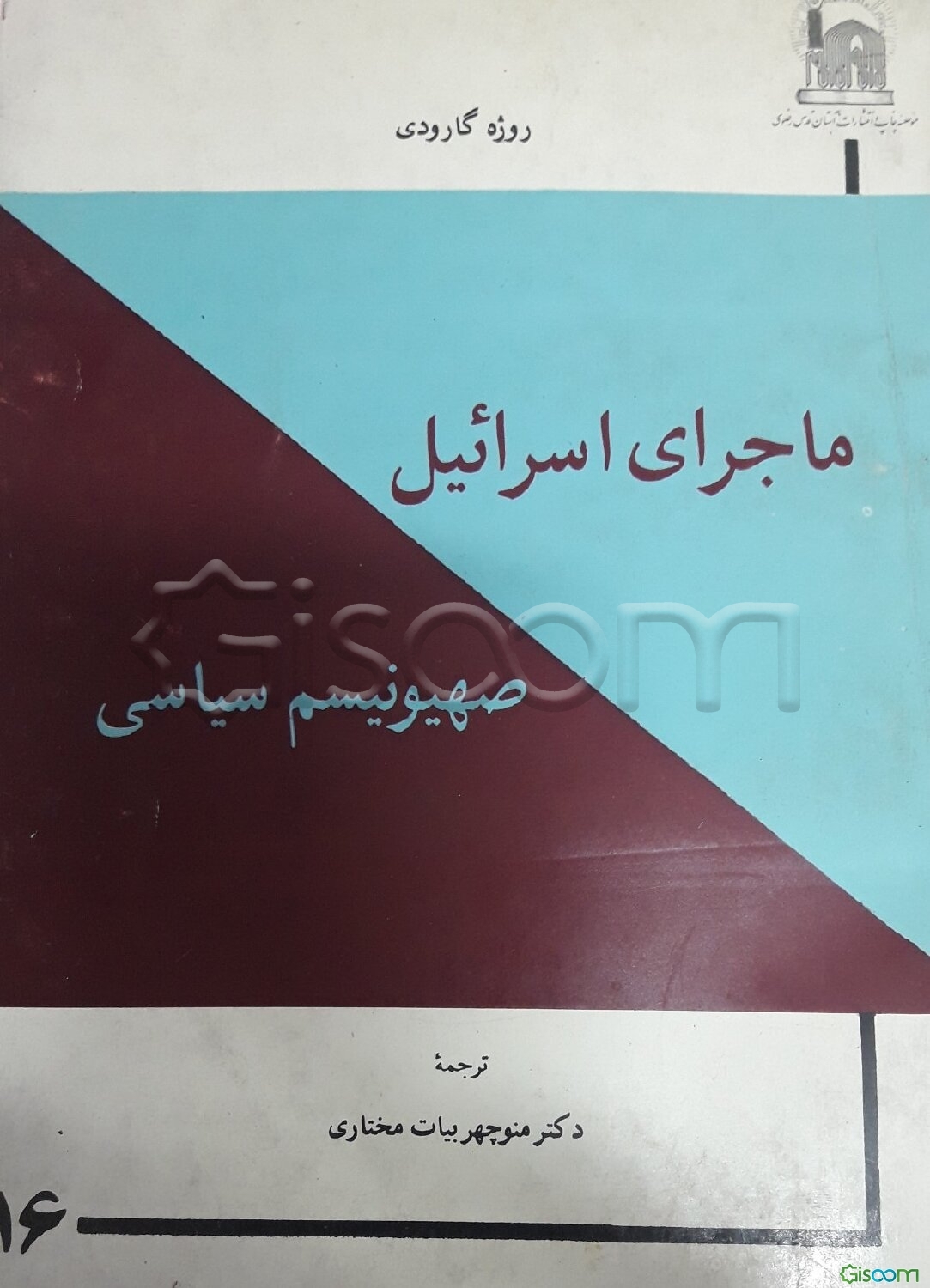 ماجرای اسرائیل: صهیونیسم سیاسی