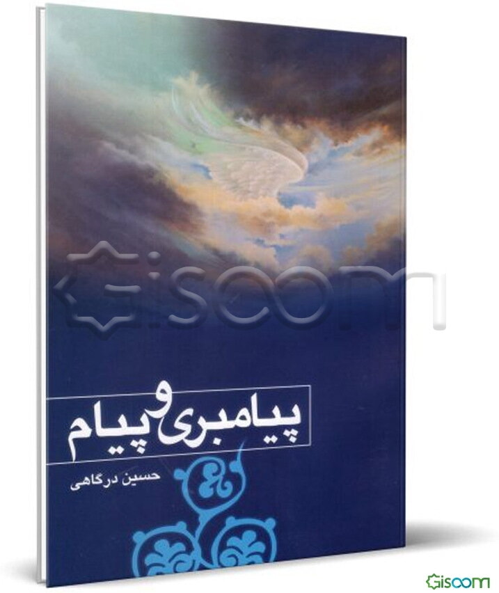پیامبری و پیام
