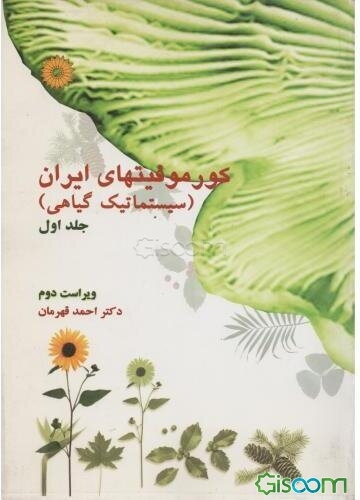 کورموفیتهای ایران (سیستماتیک گیاهی) (جلد 1)