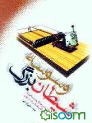 وسوسه شیطان بزرگ: جریان‌شناسی فعالان رابطه با آمریکا از دولت موقت تا دولت اصلاحات